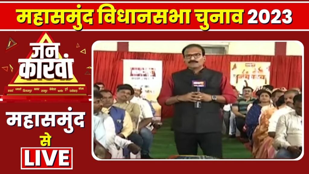 Mahasamund Assembly Election 2023