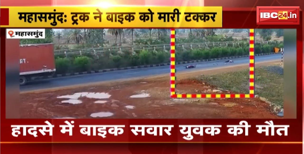 Mahasamund Road Accident : ट्रक ने बाइक को मारी टक्कर। हादसे में बाइक सवार युवक की मौत