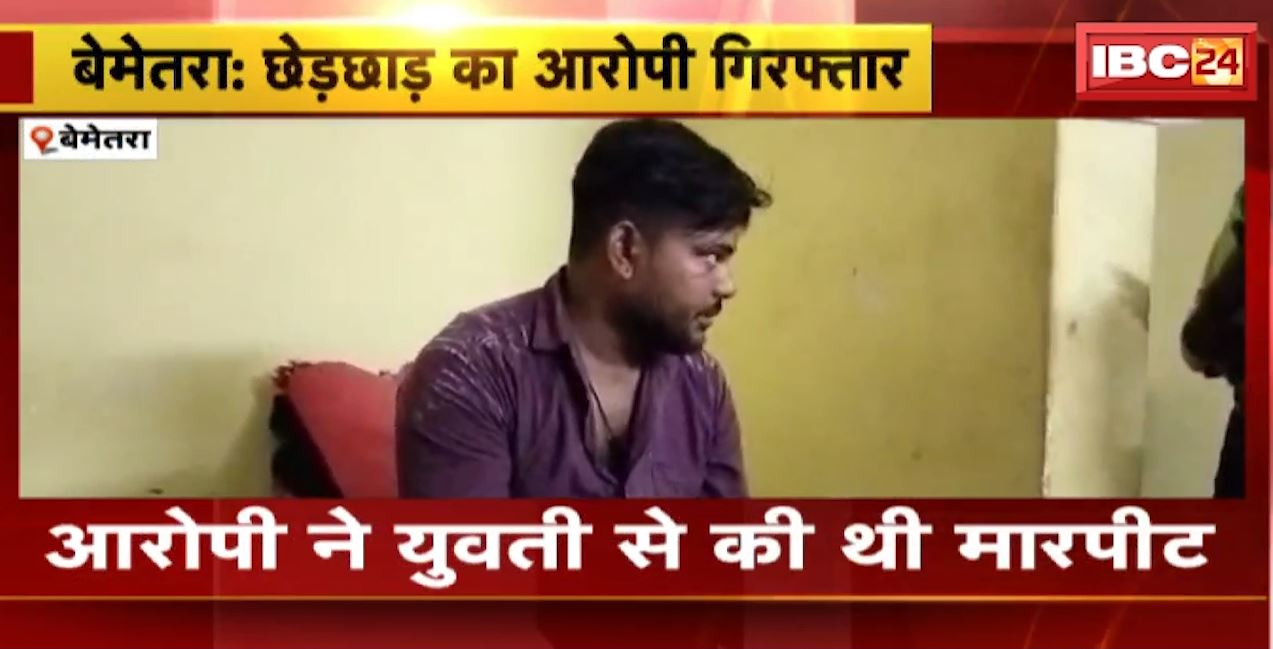 बेमेतरा में युवती से छेड़छाड़ करने वाला आरोपी गिरफ्तार। बदमाश ने युवती से की थी मारपीट। देखिए..