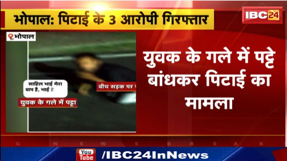 भोपाल में युवक को कुत्ता बनाकर पिटाई का मामला। तीनों फरार आरोपी गिरफ्तार, 3 की पहले ही हो चुकी है गिरफ्तारी। देखिए…