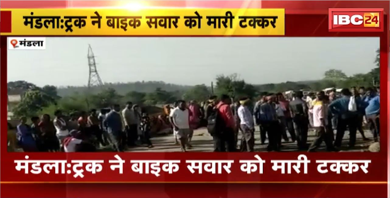 Mandla Road Accident : ट्रक ने बाइक को मारी टक्कर। बाइक सवार युवक की मौके पर मौत