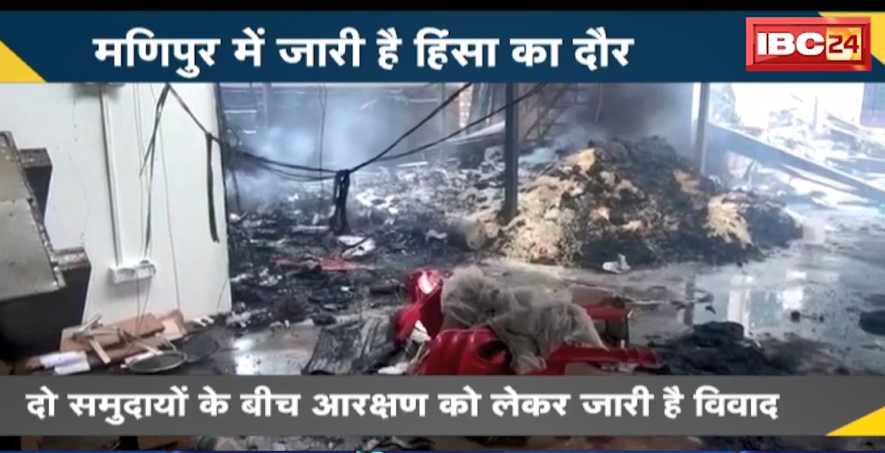 Manipur Violence Updates : मणिपुर में जारी है हिंसा का दौर। केंद्रीय राज्य मंत्री के घर पर हमला