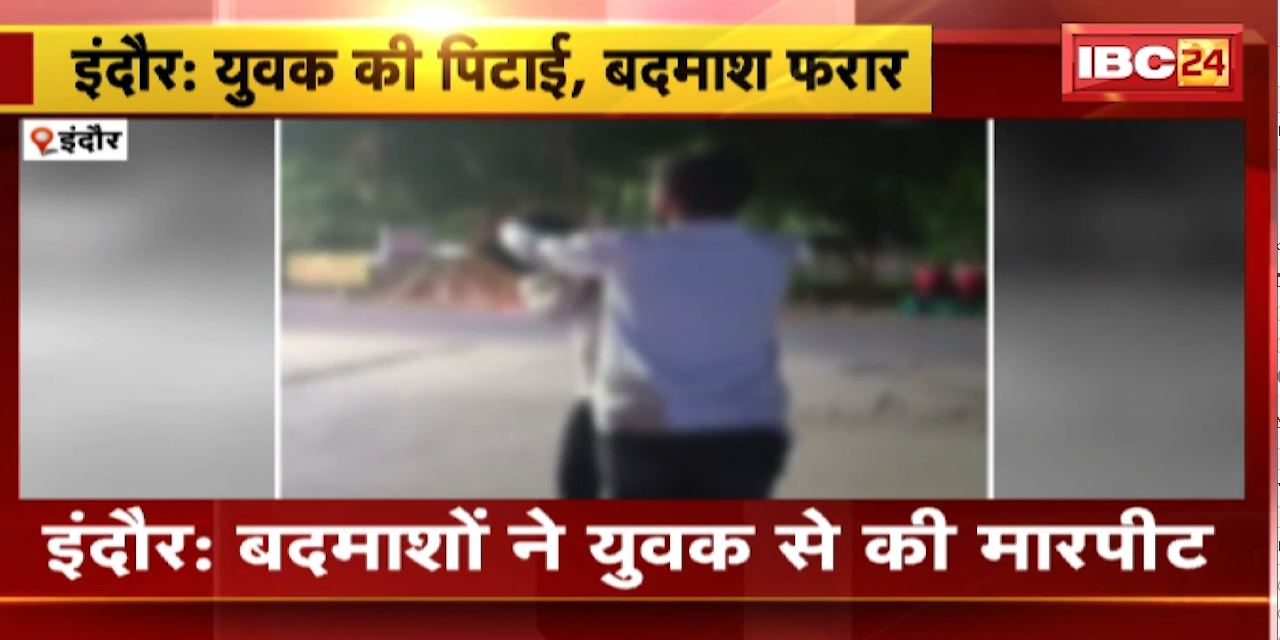 इंदौर में बदमाशों ने की युवक की पिटाई। मारपीट कर युवक से जबरदस्ती छुआए पैर। वीडियो हुआ वायरल….