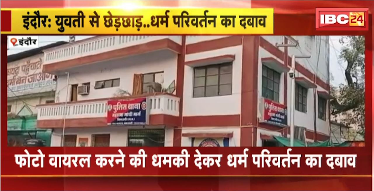 इंदौर में युवती से छेड़छाड़.. फोटो वायरल की धमकी देकर धर्म परिवर्तन का दबाव। पुलिस ने आरोपी युवक को किया गिरफ्तार