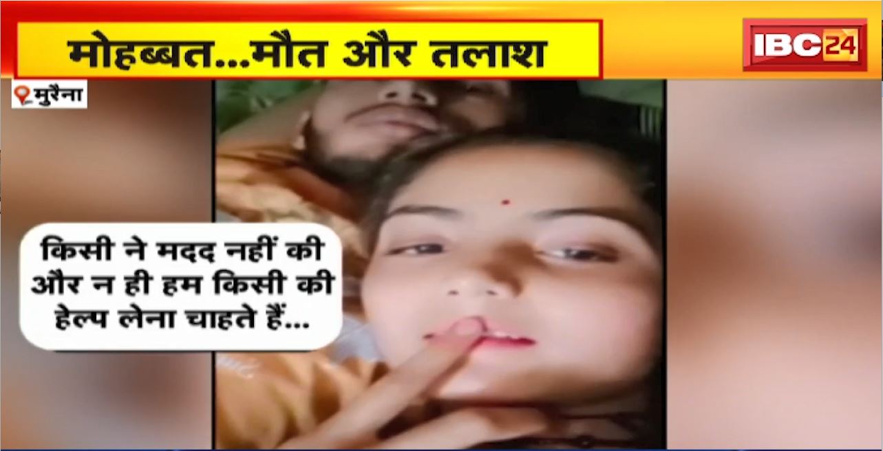 Morena Crime News : मोहब्बत..मौत और तलाश। अब तक नहीं मिला प्रेमी-प्रेमिका का शव। घटना से पहले प्रमी जोड़ ने बनाया था वीडियो