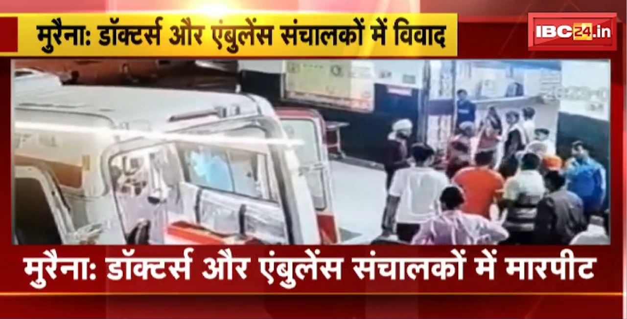 Morena Crime News : डॉक्टर्स और एंबुलेंस संचालकों में मारपीट। मारपीट की घटना CCTV कैमरे में हुई कैद