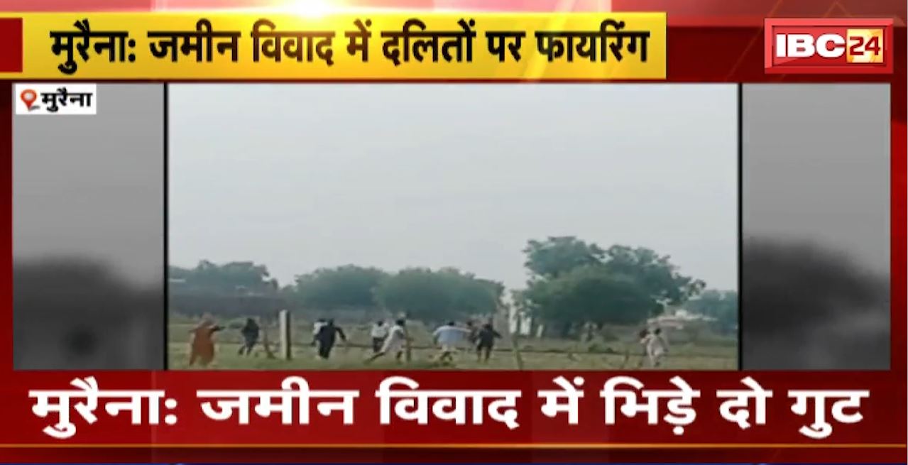 Morena Firing News : जमीन विवाद में भिड़े दो गुट। दबंगों ने दलितों पर की फायरिंग