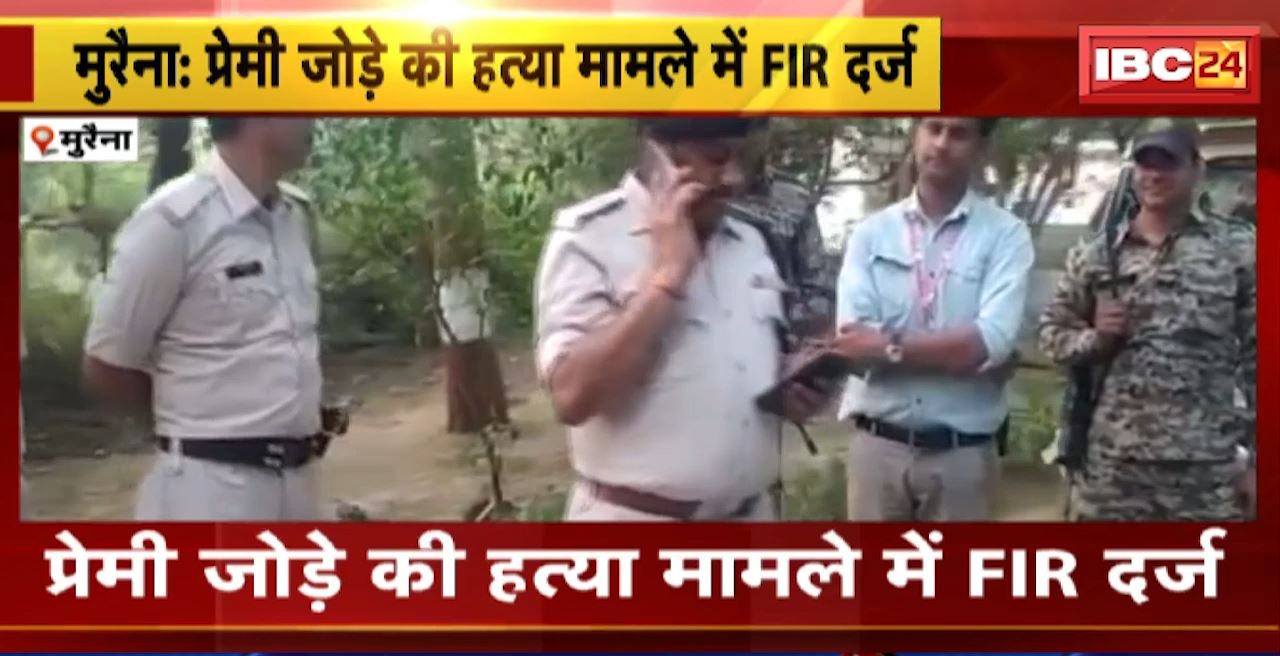Morena Murder Case : प्रेमी जोड़े की हत्या मामले में FIR दर्ज। लड़की के परिजनों के खिलाफ हत्या की FIR