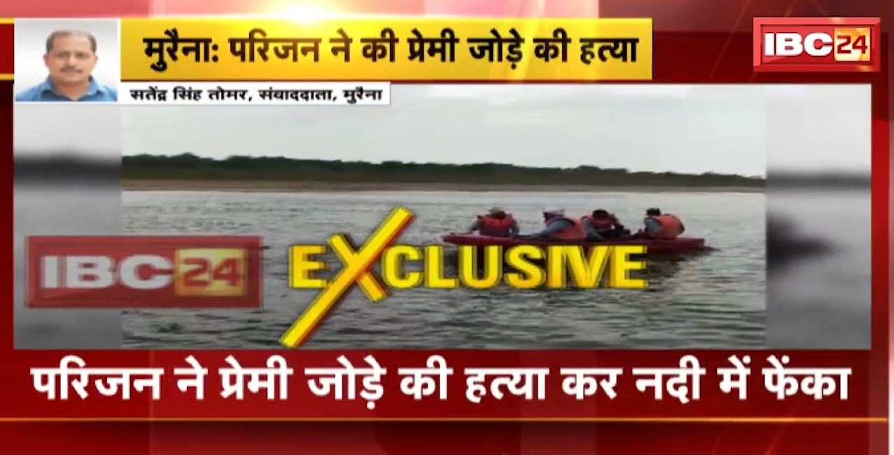 Morena Murder News : परिजन ने प्रेमी जोड़े की हत्या कर नदी में फेंका। युवक-युवती 20 दिन पहले घर से हुए थे फरार