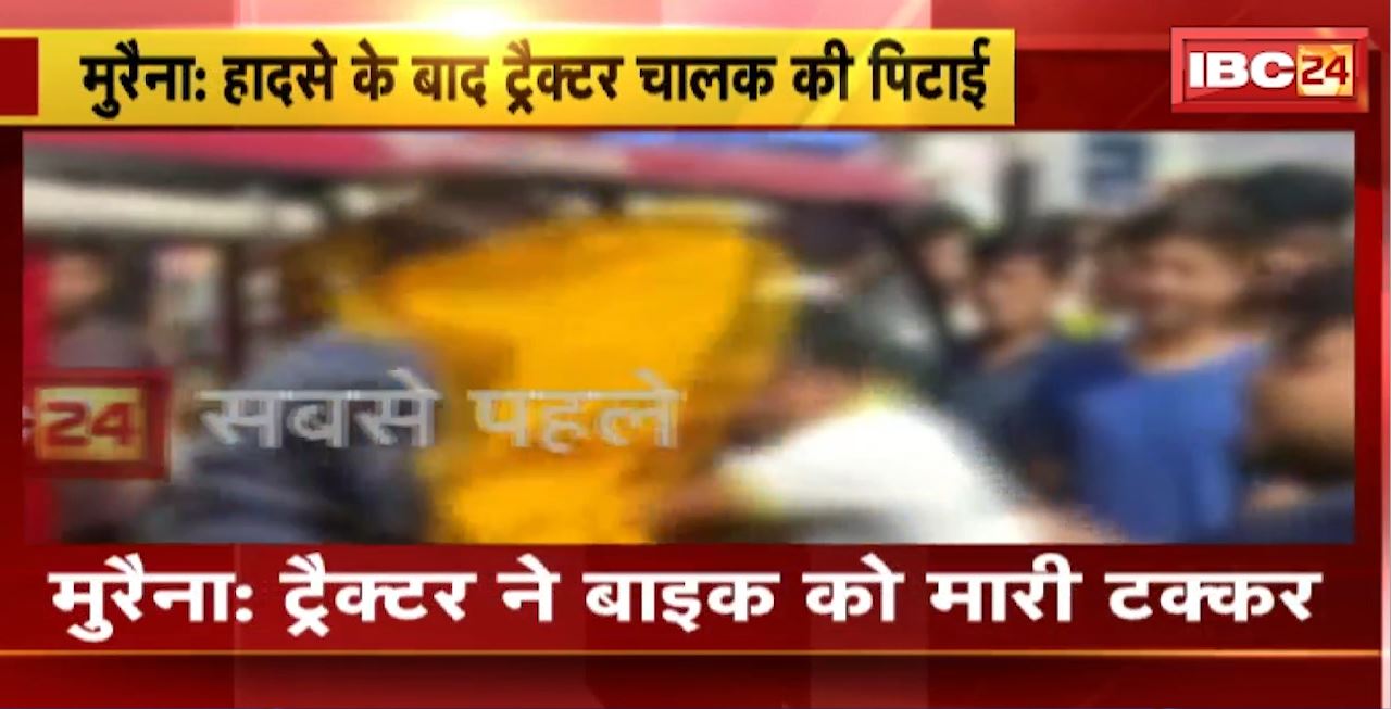 Morena Road Accident : ट्रैक्टर ने बाइक को मारी टक्कर। हादसे में बाइक सवार घायल, इलाज जारी। ग्रामीणों ने ट्रैक्टर चालक से की मारपीट