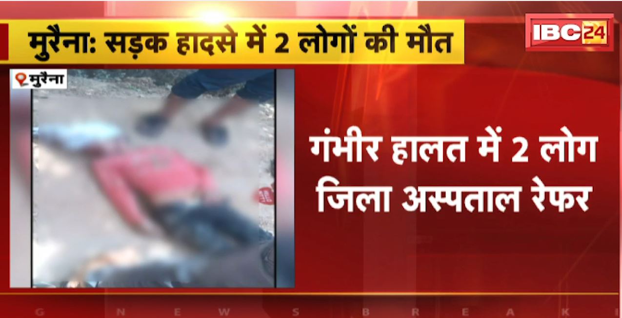 Morena Road Accident : ट्रैक्टर ट्रॉली ने बाइक को मारी टक्कर। 2 लोगों की अस्पताल में इलाज के दौरान मौत