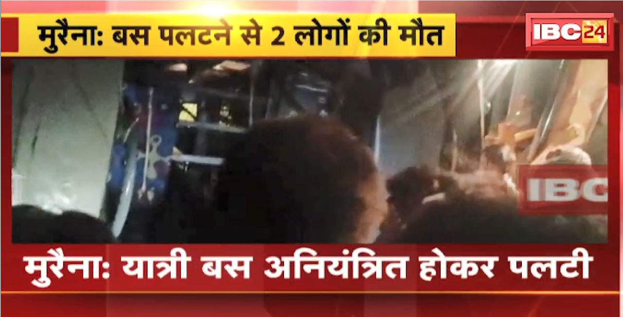 Morena Road Accident : अनियंत्रित होकर पलटी यात्री बस। हादसे में बस सवार 2 लोगों की मौत