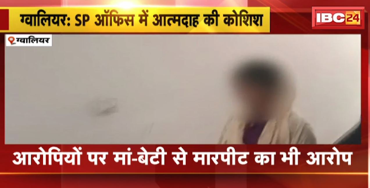 ग्वालियर में SP ऑफिस में मां-बेटी ने की आत्मदाह की कोशिश। बेटी के साथ 2018 में हुआ था दुष्कर्म, आरोपी राजीनामे का बना रहे थे दबाव-मां