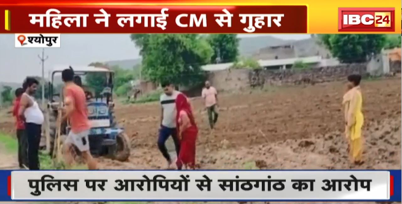 श्योपुर में दबंगों ने की थी मां-बेटी से मारपीट। महिला ने लगाई CM से गुहार। पुलिस पर आरोपियों से सांठगांठ का आरोप