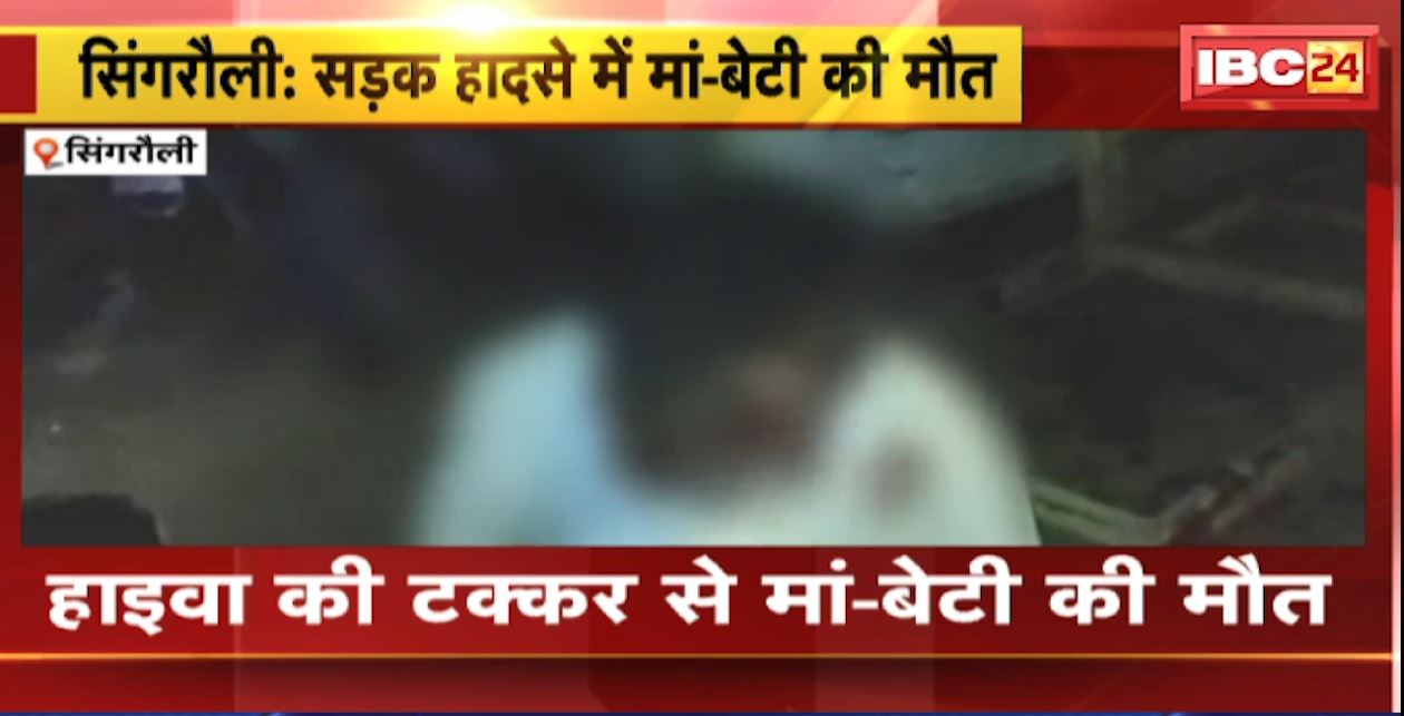 सिंगरौली में हाइवा की टक्कर से मां-बेटी की मौत। हादसे के बाद गुस्साए लोगों ने लगाया जाम। देखिए…