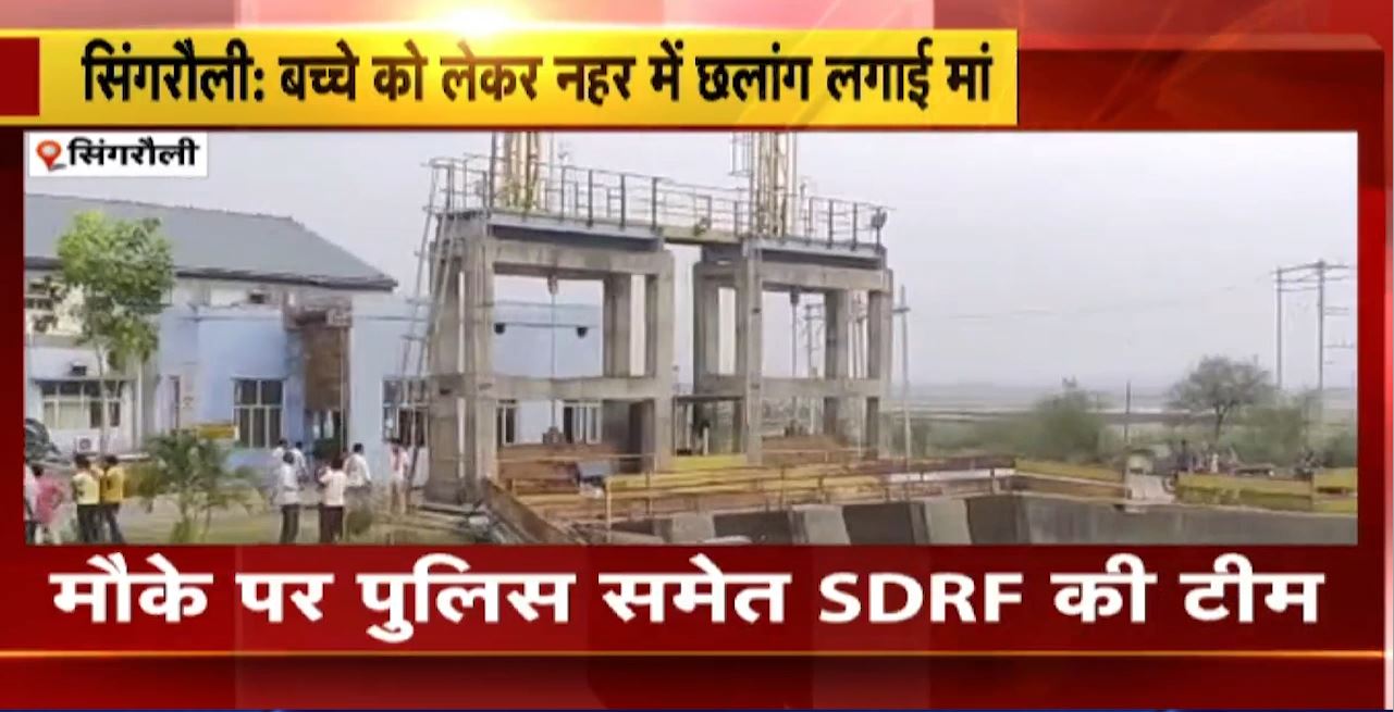 सिंगरौली में बच्चे को लेकर नहर में छलांग लगाई मां। बच्चे का मिला शव, मां की तलाश जारी