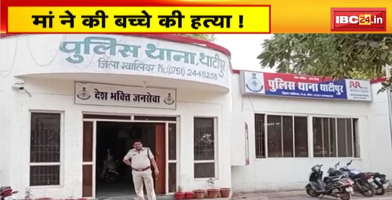 Gwalior में मां ने की बच्चे की हत्या! साढ़े 3 साल के बच्चे को दूसरी मंजिल से फेंका