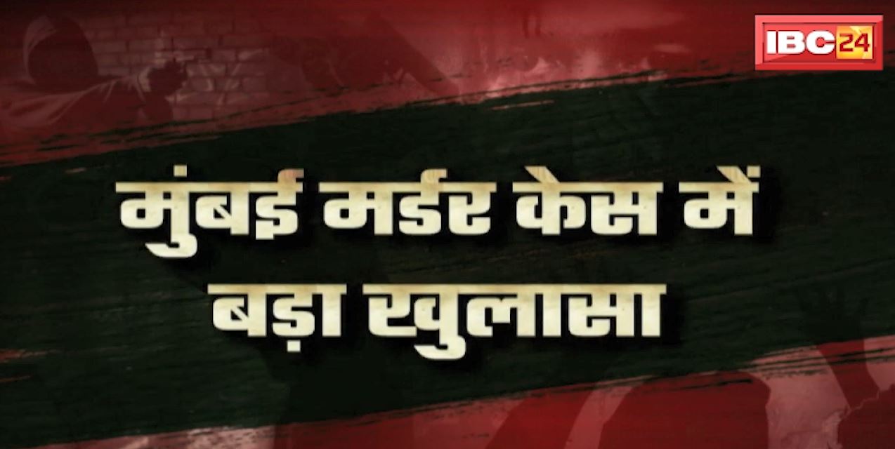 Mumbai Murder Case में बड़ा खुलासा | पूछताछ में आरोपी ने उगला बड़ा राज | देखिए पूरी Report
