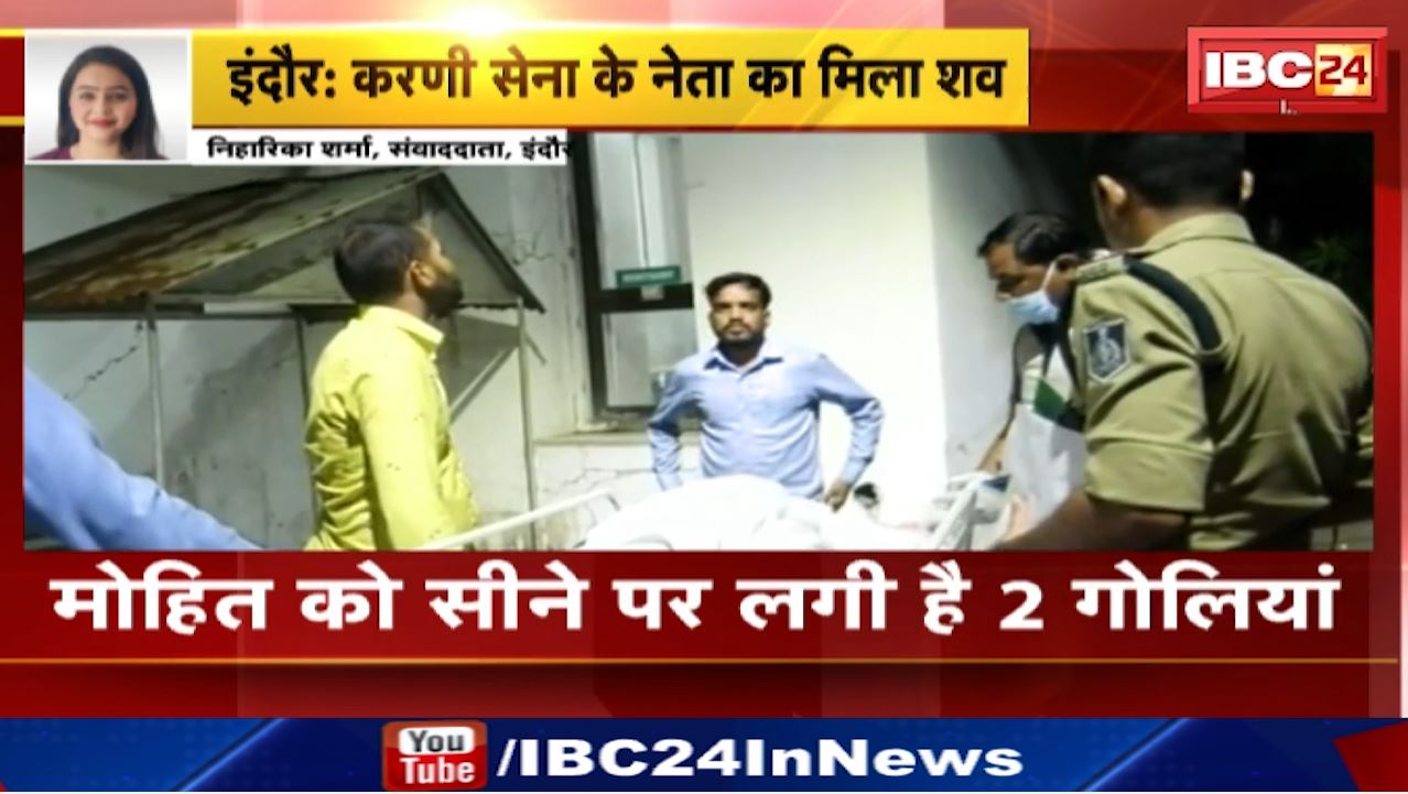 Murder In Indore : करणी सेना नेता की कार में लाश मिली | सीने मे दो गोलियां लगी