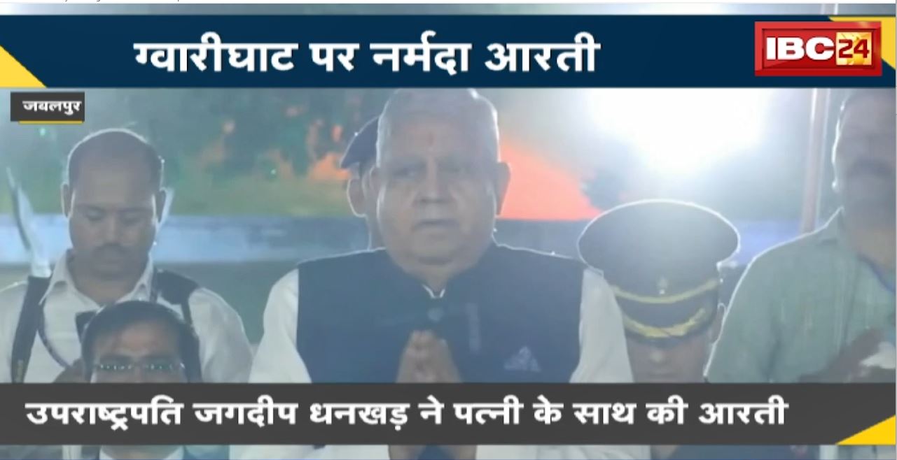 जबलपुर के ग्वारीघाट पर नर्मदा आरती। उपराष्ट्रपति जगदीप धनखड़ ने पत्नी के साथ की आरती