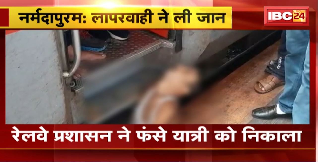 Narmadapuram Railway Station : ट्रेन और प्लेटफॉर्म के बीच फंसा यात्री। चलती ट्रेन में चढ़ने के दौरान फिसला पैर