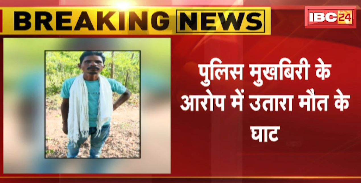 Sukma Naxal News : नक्सलियों ने की 2 ग्रामीणों की हत्या | पुलिस मुखबिरी के आरोप में उतारा मौत के घाट