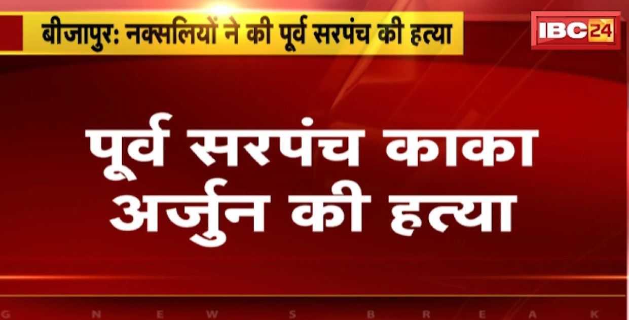 बीजापुर में नक्सलियों ने की पूर्व सरपंच की हत्या। नक्सलियों ने पर्चे फेंककर BJP नेताओं को पार्टी छोड़ने की दी चेतावनी। देखिए..