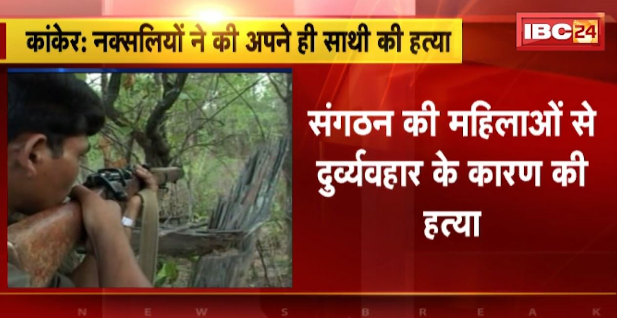 कांकेर में नक्सलियों ने की अपने ही साथी की हत्या। संगठन की महिलाओं से दुर्व्यवहार के कारण की हत्या। देखिए..