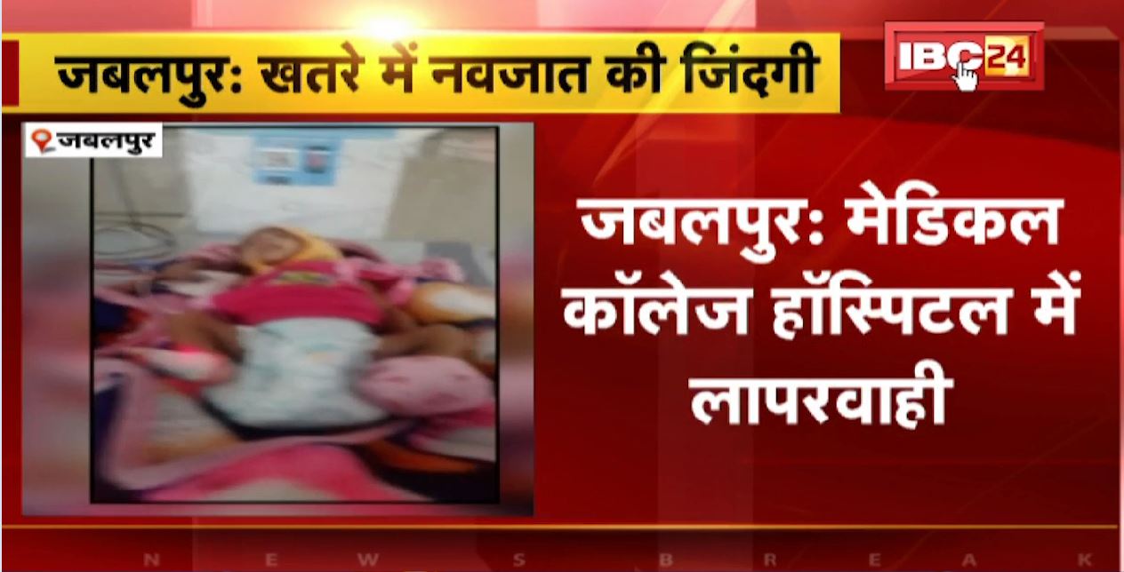 Jabalpur Medical College Hospital में लापरवाही। AB पॉजिटिव की जगह A पॉजिटिव खून चढ़ाया। खतरे में नवजात की जिंदगी