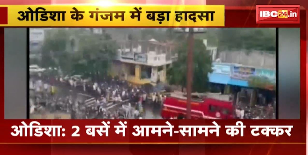 Odisha Bus Accident News Today : 2 बसों में आमने-सामने की टक्कर | हादसे में 10 लोगों की मौत, कई घायल