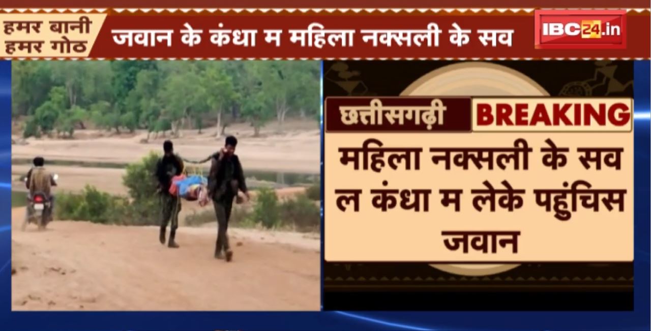 Pakhanjur म नक्सली मुठभेड़ म महिला नक्सली के मौत। महिला नक्सली के सव ल कंधा म लेके पहुंचिस जवान