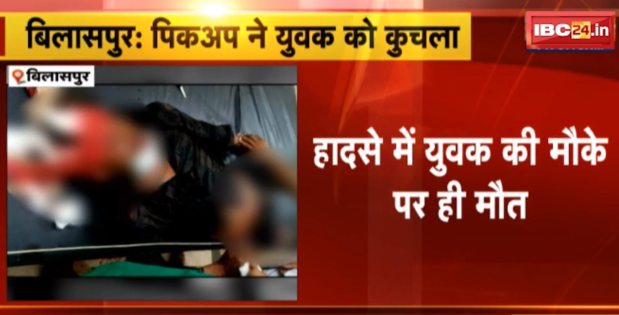 बिलासपुर में पिकअप ने युवक को कुचला। हादसे में युवक की मौके पर ही मौत। देखिए वीडियो…