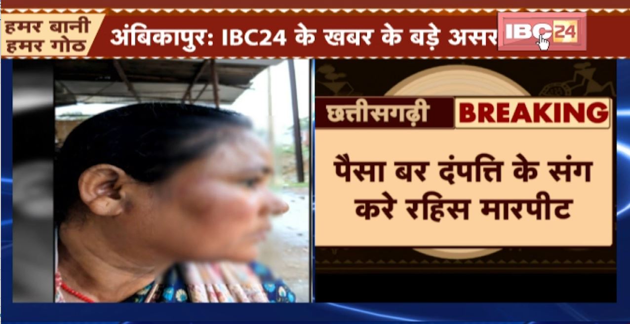 अंबिकापुर में पुलिस आरक्षक ने की दंपति से मारपीट। पीड़ित महिला ने पैसे लेने का लगाया आरोप। मारपीट करने वाला आरक्षक लाइन अटैच