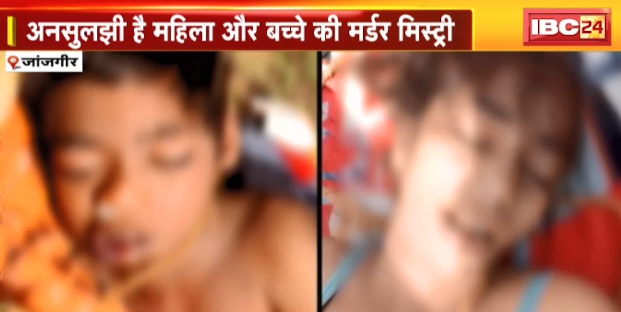 अनसुलझी है महिला और बच्चे की मर्डर मिस्ट्री | Police नहीं कर पाई लाश की शिनाख्त