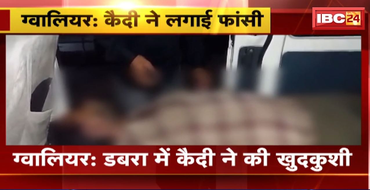 ग्वालियर के डबरा में कैदी ने की खुदकुशी। खिड़की पर फंदा बनाकर झूला कैदी। देखिए..