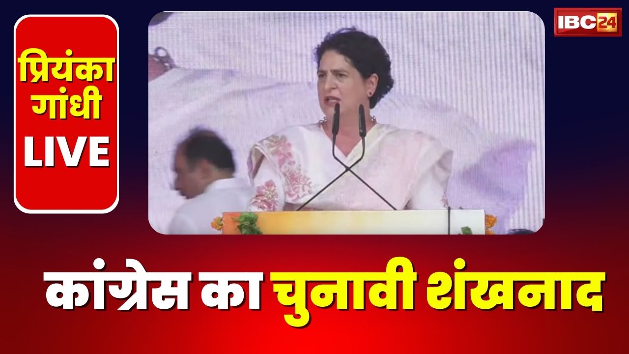 संस्कारधानी से Priyanka Gandhi का चुनावी शंखनाद। जबलपुर के शहीद स्मारक से प्रियंका गांधी ने सभा को किया संबोधित