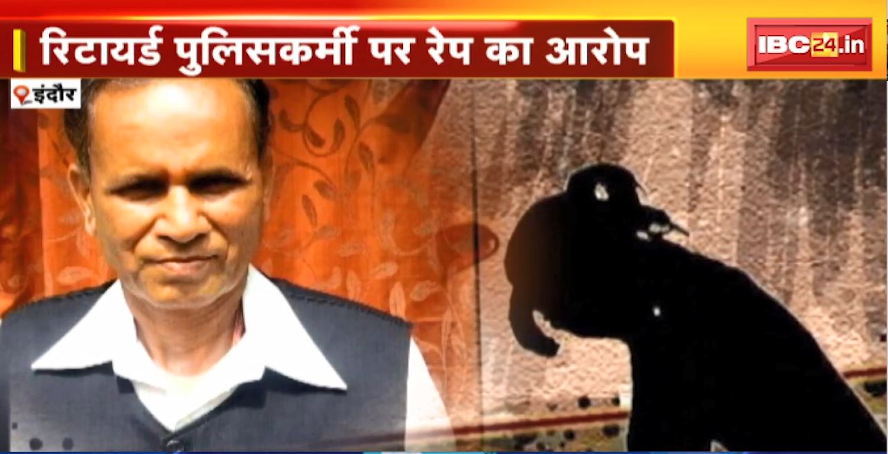 इंदौर में रक्षक बना भक्षक। रिटायर्ड पुलिसकर्मी पर रेप का आरोप। 10 साल की बच्ची से रेप का आरोप