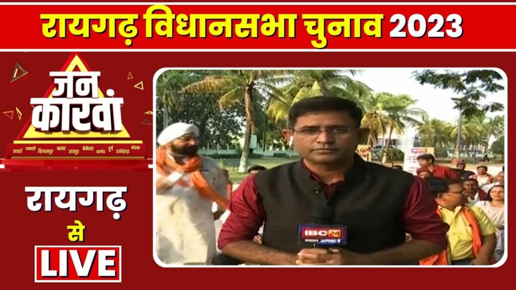 Raigarh Assembly Election 2023