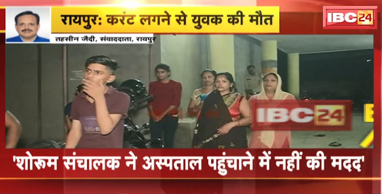 रायपुर में करंट लगने से युवक की मौत। ट्रांसफॉर्मर के पास से लोहे की रॉड उठाते समय हुआ हादसा। परिजनों देररात थाने का किया घेराव, देखिए…