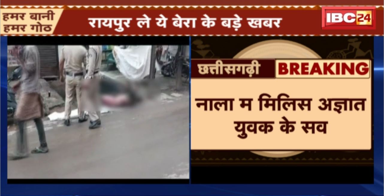 Raipur News : नाला म मिलिस अज्ञात युवक के सव। 2 दिन ले नाला म डूबे रहिस लास
