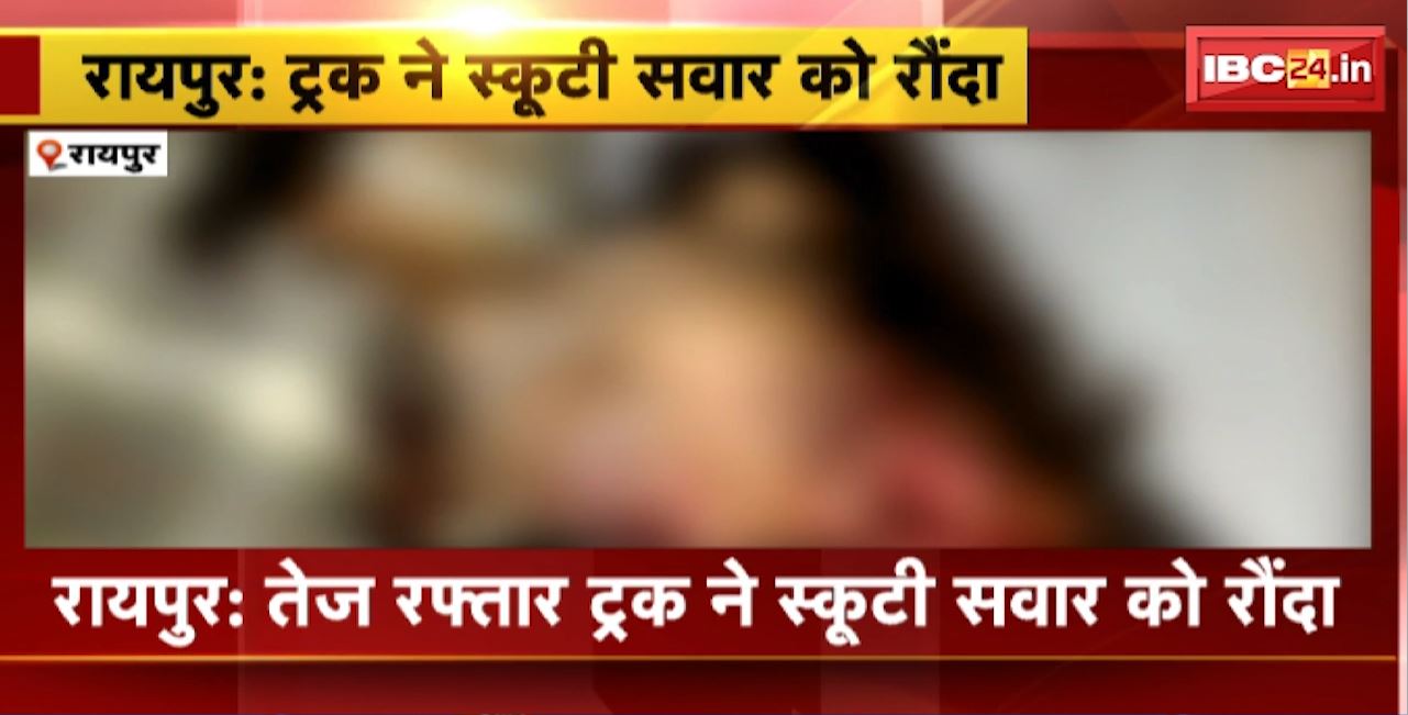 Raipur Road Accident : तेज रफ्तार ट्रक ने स्कूटी सवार को रौंदा। हादसे में बुजुर्ग की मौके पर मौत