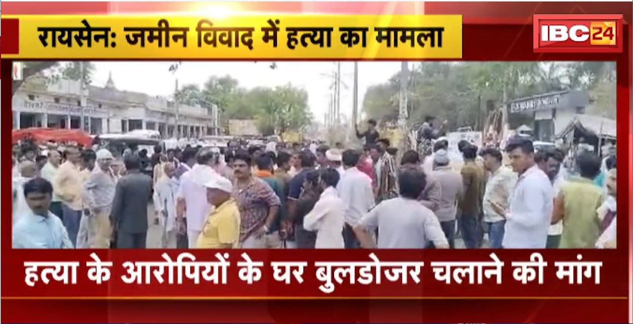 Raisen Murder Case : जमीन विवाद में हुई थी 2 लोगों की हत्या। परिजनों ने शव लेने से किया इनकार