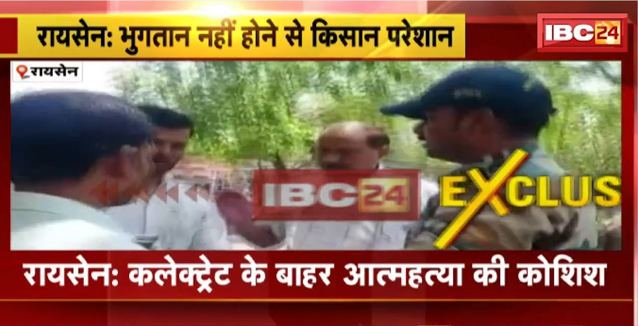 Raisen Suicide Attempt : कलेक्ट्रेट के बाहर आत्महत्या की कोशिश। गेहूं का भुगतान नहीं होने से परेशान है किसान