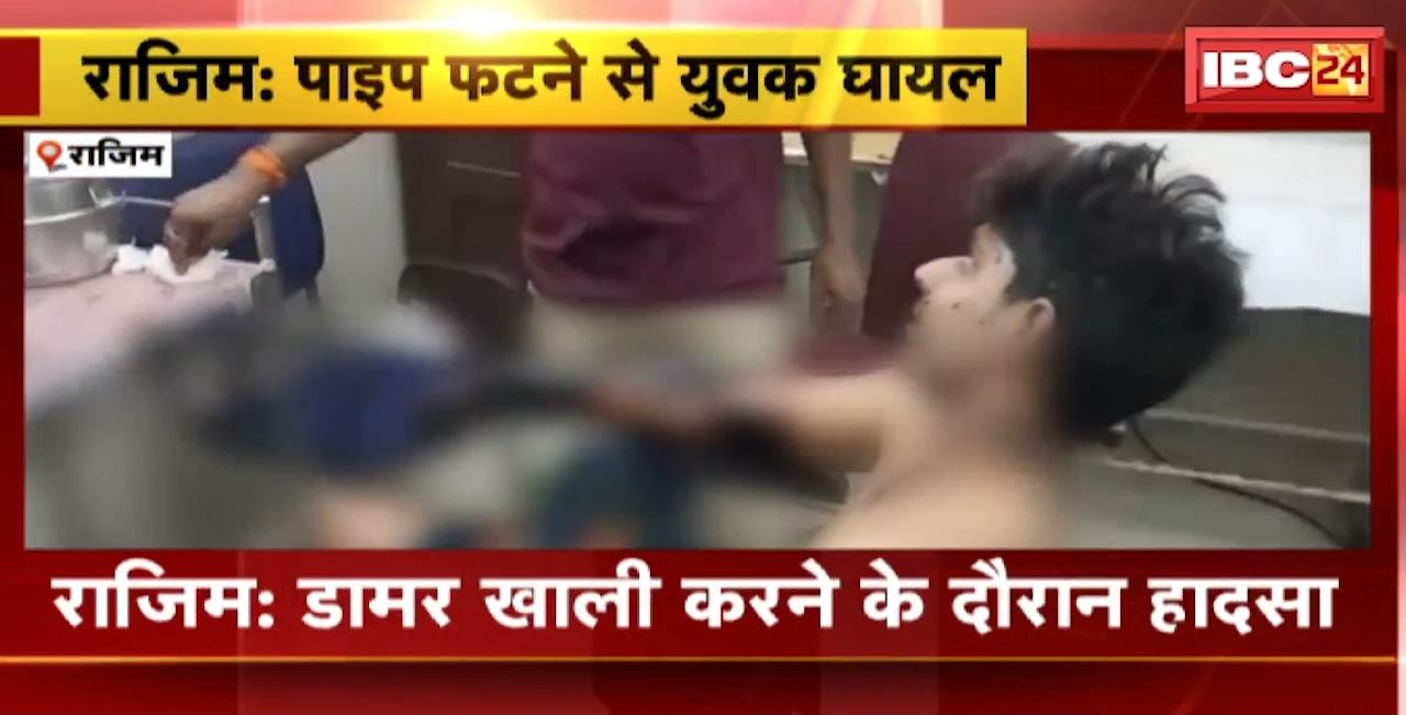 Rajim Accident : डामर खाली करने के दौरान हादसा। पाइप फटने से युवक गंभीर रुप से घायल