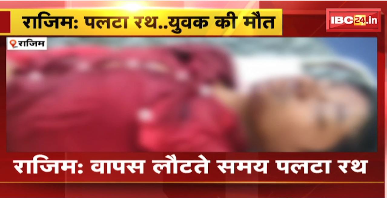 Rajim News : रथयात्रा के दौरान बड़ा हादसा, वापसी के दौरान पलटा रथ, युवक की मौत