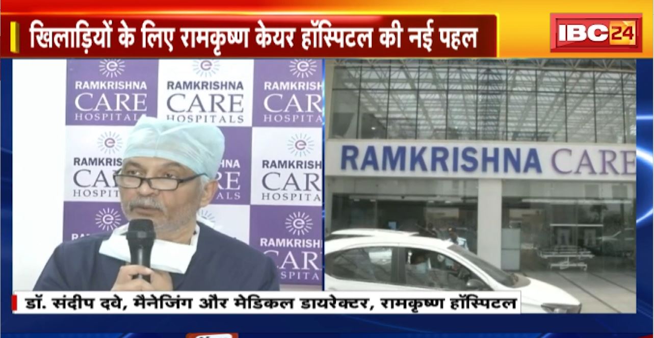 खिलाड़ियों के लिए Ramkrishna CARE Hospital की नई पहल। अभिनव बिंद्रा फाउंडेशन के साथ की नई शुरुआत। अस्पताल में होगा प्रदेश के खिलाड़ियों का इलाज