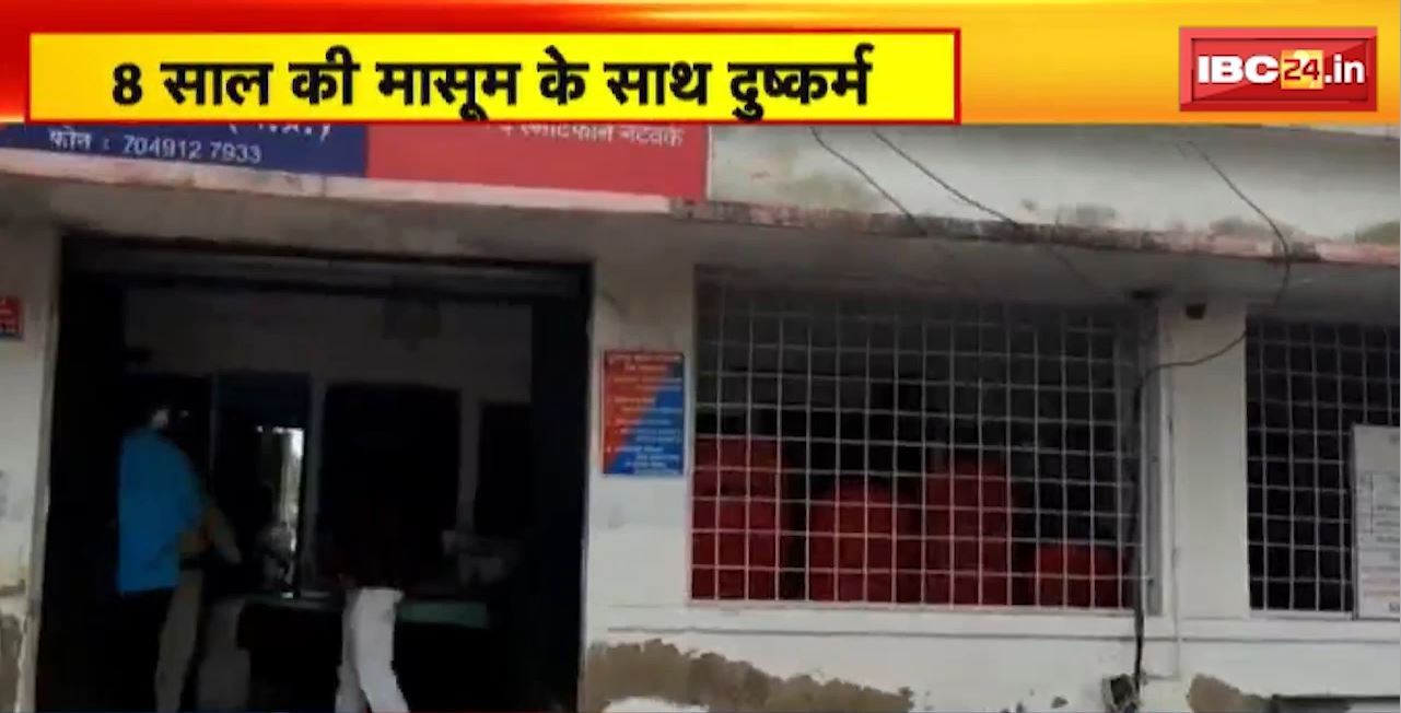 रतलाम में 8 साल की मासूम के साथ दुष्कर्म। बच्ची शासकीय अस्पताल में भर्ती। Police ने आरोपी को किया Arrest