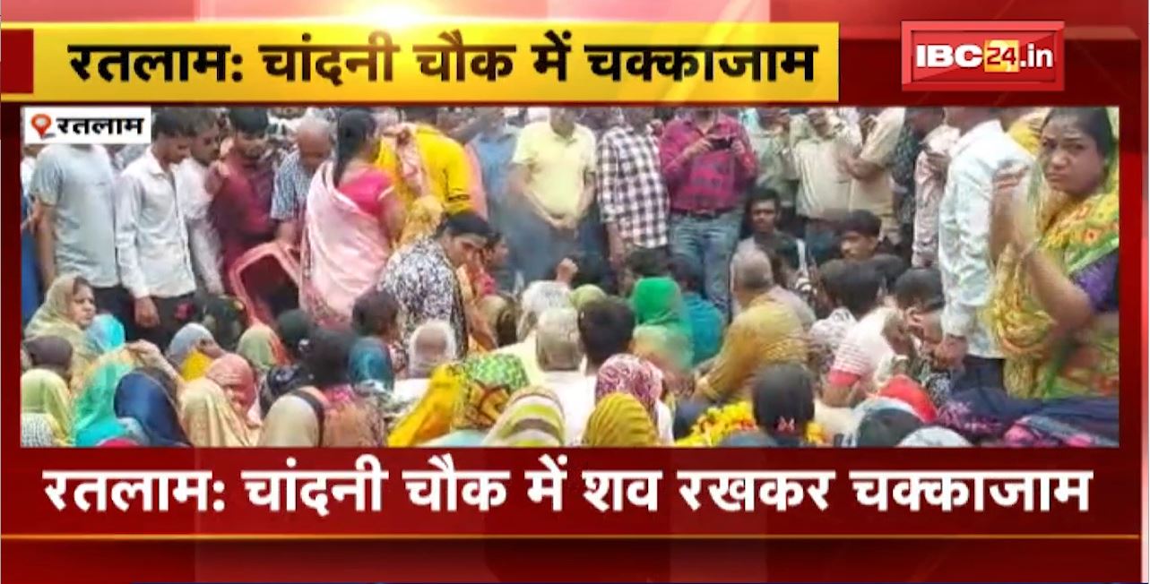 Ratlam: ठेला लगाने वाले व्यापारी से मारपीट का मामला। हमले में बुजुर्ग की कल शाम हुई मौत। चांदनी चौक में शव रखकर चक्काजाम