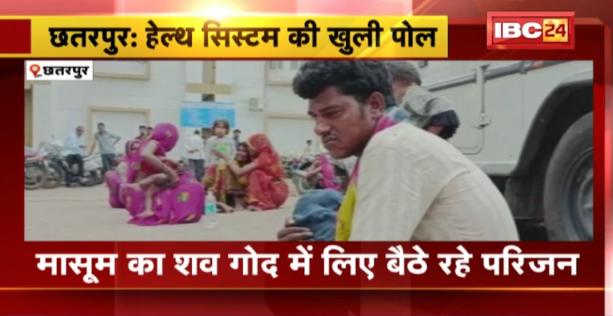 छतरपुर में खुली स्वास्थ्य व्यवस्था की पोल। मासूम का शव गोद में लिए बैठे रहे परिजन। घंटों इंतजार के बाद भी नहीं पहुंचा एंबुलेंस