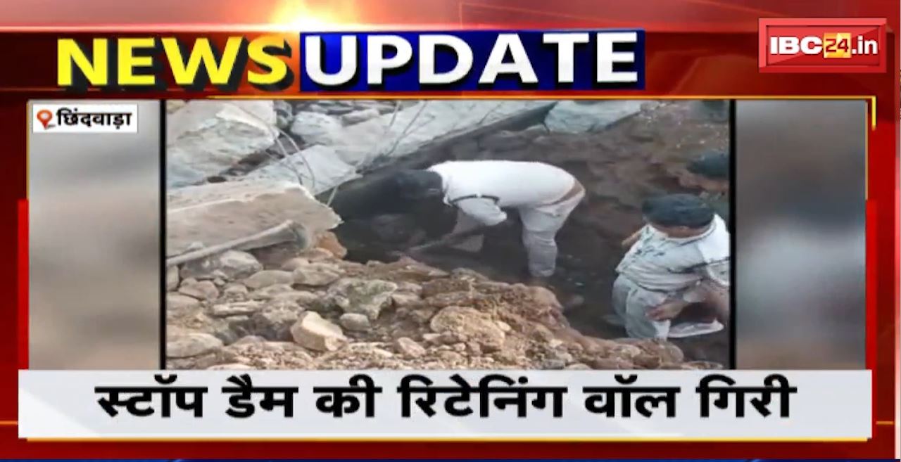 छिंदवाड़ा में स्टॉप डैम की रिटेनिंग वॉल गिरी। हादसे में 3 मजदूरों की मौत, एक घायल
